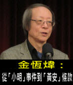《金恆煒專欄》從「小明」事件到「黃安」條款- 台灣e新聞