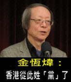 《金恆煒專欄》香港從此姓「黨」了- 台灣e新聞