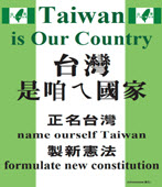 我們對台灣前途「正名制憲，台灣就是台灣」的聲明與呼籲 - 台灣e新聞