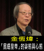 《金恆煒專欄》「民選皇帝」的姿態與心態- 台灣e新聞