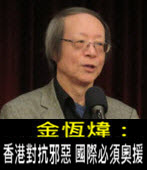《金恆煒專欄》香港對抗邪惡 國際必須奧援- 台灣e新聞