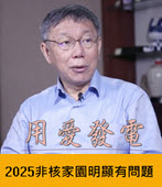 反核四「但不是喊爽的」柯：蔡政府2025非核家園明顯有問題-台灣e新聞