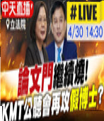 論文門繼續燒 ! KMT公聽會再攻假博士?- 台灣e新聞