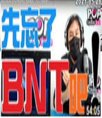 黃暐瀚談「先忘了BNT吧！」- 台灣e新聞