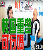 黃暐瀚專訪李敏「核四重啟，可行嗎？20121112-台灣e新聞