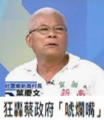 狂轟蔡政府「唬爛嘴」　墨綠村長再嗆：道德淪喪是他造成-台灣e新聞