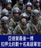 亞速營最後一搏 扣押北約數十名高級軍官-台灣e新聞