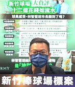 國民黨召開記者會　公開新竹球場幕後問題- 台灣e新聞