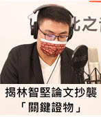 揭林智堅論文抄襲「關鍵證物」 黃揚明：若要在政壇打滾 回頭是岸-台灣e新聞
