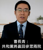 曹長青預測：共和黨將贏回參眾兩院 左派大敗！-台灣e新聞