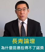 長青論壇：為什麼昆德拉得不了諾獎- 台灣e新聞