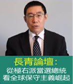 長青論壇：從極右派當選總統 看全球保守主義崛起- 台灣e新聞