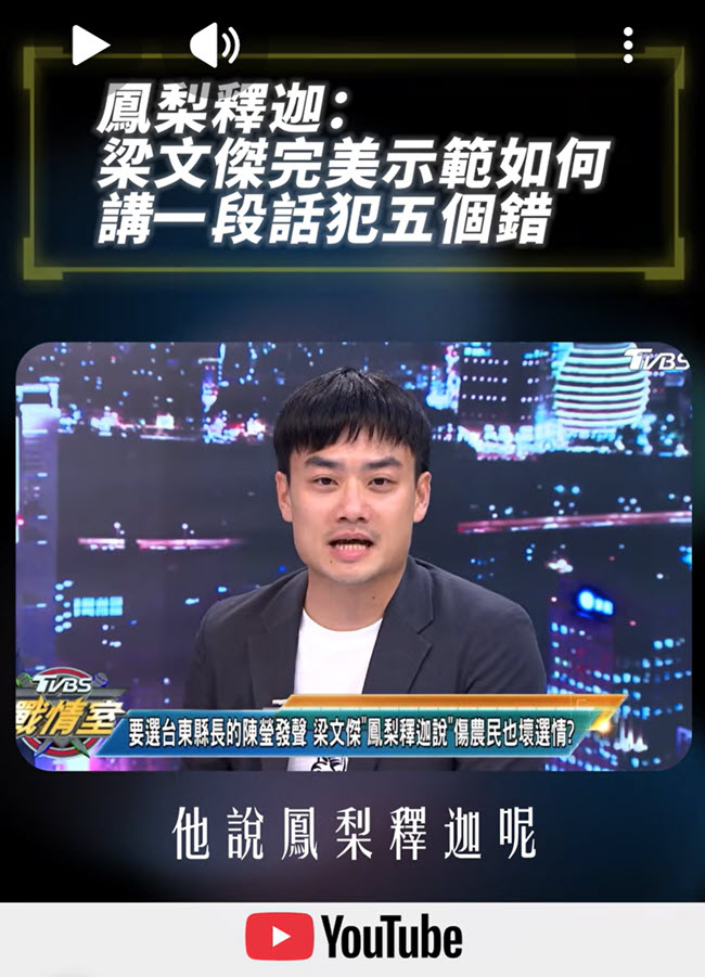 梁文傑完美示範 如何講一段話犯五個錯