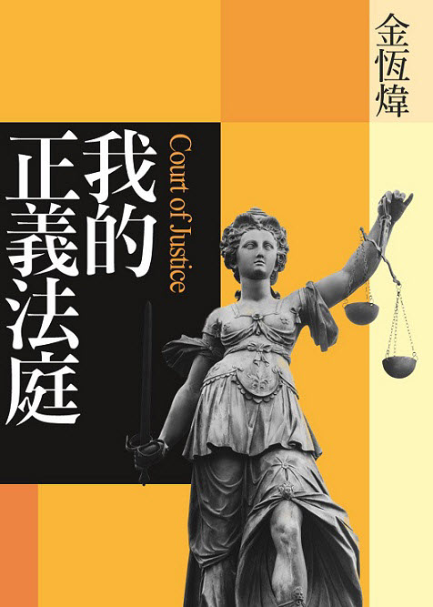 金恆煒新書：我的正義法庭 