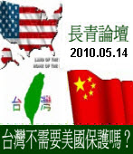 5/14 長青論壇：台灣不需要美國保護嗎？