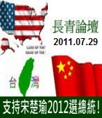 長青論壇20110729：支持宋楚瑜2012選總統！｜台灣e新聞