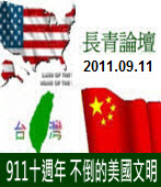 長青論壇20110911：911十週年 不倒的美國文明｜台灣e新聞