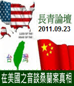 長青論壇20110923：在美國之音談桑蘭案真相｜台灣e新聞