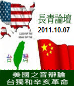 長青論壇20111007：美國之音辯論台獨和辛亥革命｜台灣e新聞