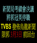 TVBS發佈烏龍新聞 限郭冠英3月3日前回台