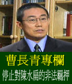 曹長青專欄：停止對陳水扁的非法羈押