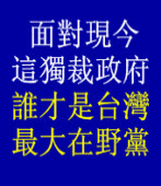 面對現今這獨裁政府~誰才是台灣最大在野黨 ◎台南