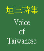  Voice of Taiwanese  ◎ 陳垣三