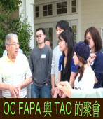 OC FAPA與TAO of UCI的聚會
