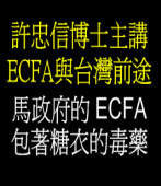 ECFA與台灣前途  ◎ 許忠信