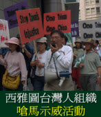 西雅圖台灣人組織「嗆馬示威活動」