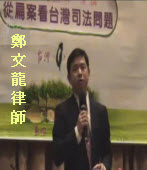 從「扁案」看台灣司法問題 ◎鄭文龍律師演講