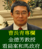 《曹長青專欄》金德芳教授看扁案和馬政府
