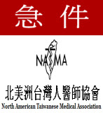 急件：北美洲台灣人醫師協會