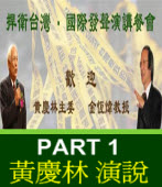 捍衛臺灣 洛城發聲( Part 1 黃慶林)