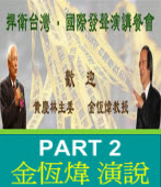 捍衛臺灣 洛城發聲( Part 2 金恆煒)