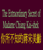 The Extraordinary Secret of Madame Chiang Kai-shek  你所不知的蔣宋美齡