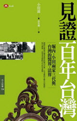 見證百年台灣∣小田滋博士