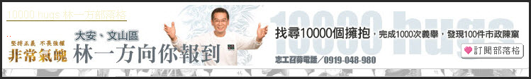 林一方網站 - 尋找10000 個 HUGS