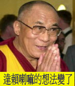 藏漢會議——達賴喇嘛的想法變了 ◎曹長青 