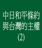 中日和平條約與台灣的主權(2) ◎Andy Chang 紅柿
