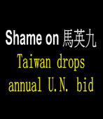 Shame on 馬英九 Taiwan drops annual U.N. bid
