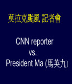莫拉克颱風記者會：CNN reporter vs. President Ma (馬英九)