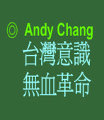 台灣意識(無血)革命  ◎Andy Chang