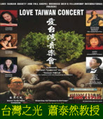 愛台灣音樂會 Love Taiwan Concert