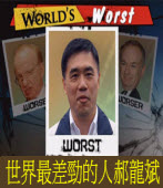 世界上最差勁的人 - 台北市長郝龍斌