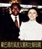 歐巴瑪的風流父親和左傾母親 ◎曹長青