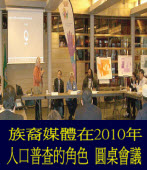族裔媒體在2010年人口普查的角色 圓桌會議