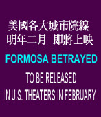 美國各大城市院線 明年二月即將上映 FORMOSA BETRAYED