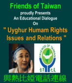 Uyghur Human Rights Issue and Relations與熱比婭電話連線