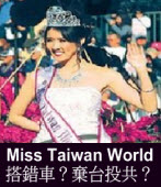 Miss Taiwan World 搭錯車？棄台投共？